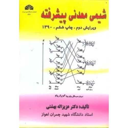 شیمی معدنی پیشرفته-عزیزالله بهشتی/دانشگاه شهید چمران