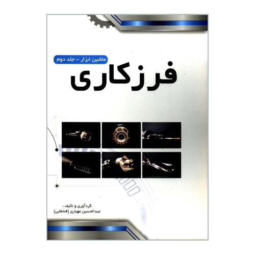 فرزکاری-ماشین ابزار-جلد2-عبدالحسین مهیاری/پیام فن