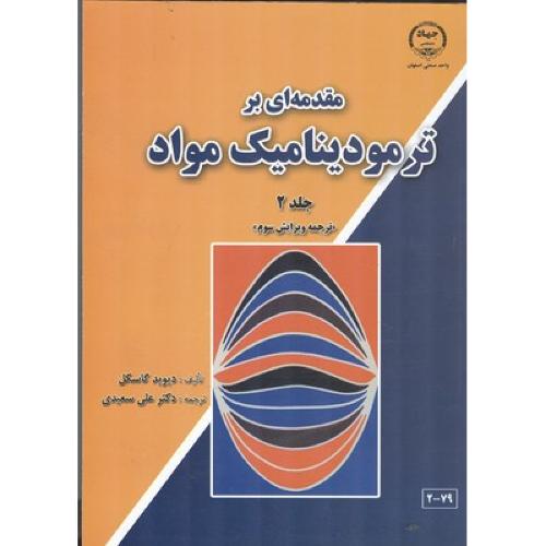 مقدمه‌ای بر ترمودینامیک مواد جلد 2-دیویدگاسکل-علی سعیدی/جهاد دانشگاهی اصفهان