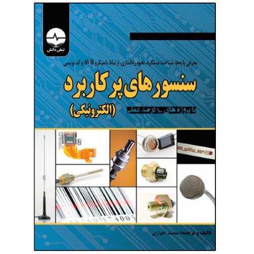 سنسور های پرکاربرد الکترونیکی(رقعی)-محمداهوازی/نبض دانش