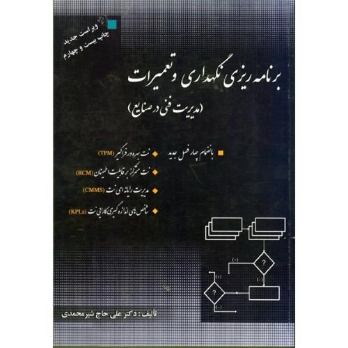 برنامه‌ریزی نگهداری و تعمیرات-علی حاج شیرمحمدی/ارکان دانش