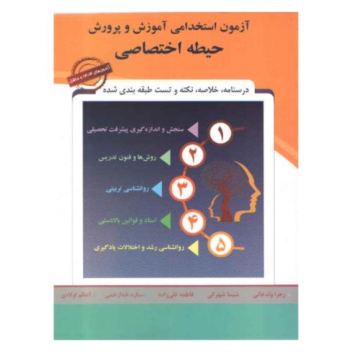 آزمون استخدامی آموزش و پرورش حیطه اختصاصی-زهراولدخانی/پارس رسانه