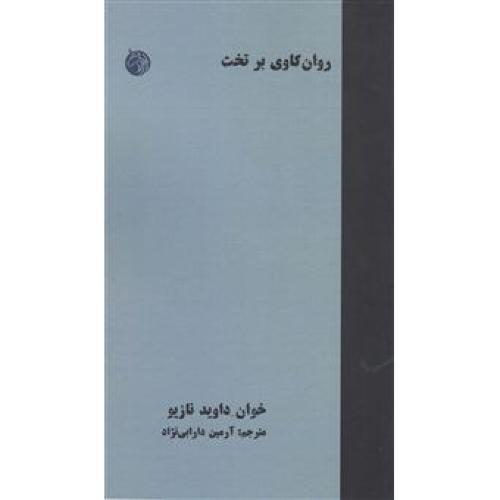 روانکاوی بر تخت-خوان-داویدنازیو-آرمین دارابی نژاد/دمان