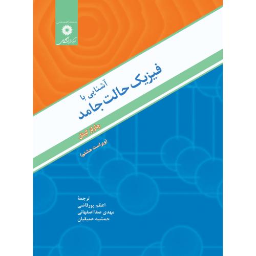 آشنایی با فیزیک حالت جامد-چارلزکیتل-اعظم پورقاضی/مرکز نشر دانشگاهی