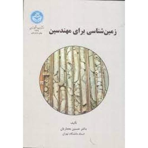 زمین‌شناسی برای مهندسین-معماریان/دانشگاه تهران