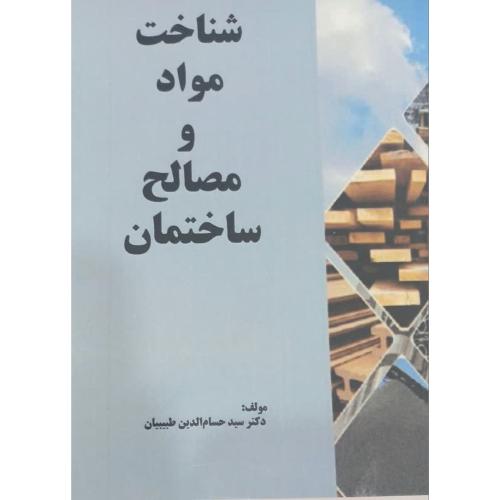 شناخت مواد و مصالح ساختمان-حسام الدین طبیبیان/یکتاپایا