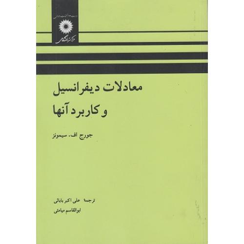 معادلات دیفرانسیل و کاربرد آنها-جورج اف.سیمونز-علی اکبربابائی/مرکزنشردانشگاهی