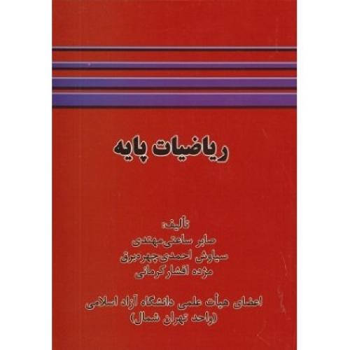 ریاضیات پایه-صابرساعتی مهتدی/شرح