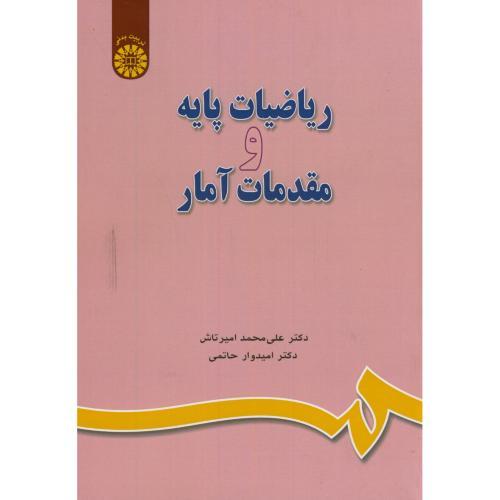 649ریاضیات پایه و مقدمات آمار-علی محمدامیرتاش/سمت