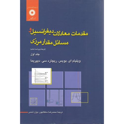 مقدمات معادلات دیفرانسیل و مسائل مقدار مرزی جلد1-ویلیام ای.بویس-محمدرضاسلطانپور/مرکزنشردانشگاهی