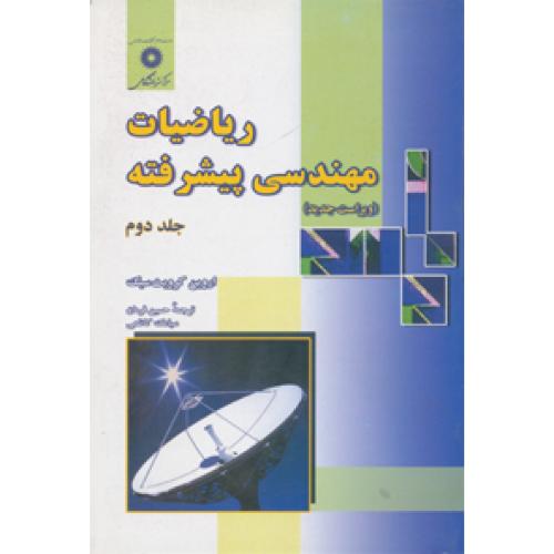 ریاضیات مهندسی پیشرفته جلد2-اروین کرویت سیگ-حسین فرمان/مرکزنشردانشگاهی