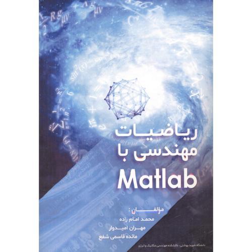 ریاضیات مهندسی با matlab-امام زاده-امیدوار/دانش نگار