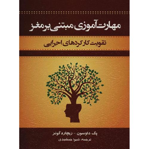 مهارت آموزی مبتنی بر مغز تقویت کارکردهای اجرایی-پگ داوسون-شیوا جمشیدی/اسبار