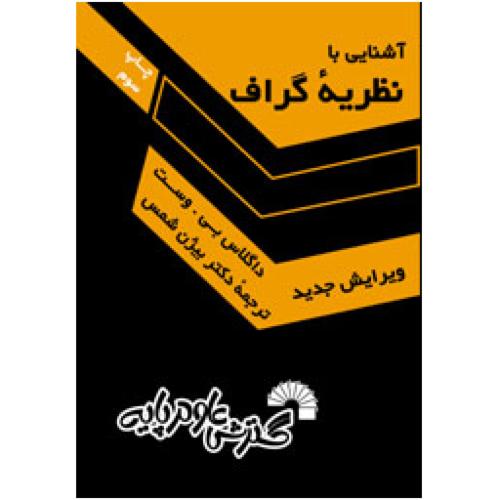 آشنایی با نظریه گراف-داگلاس بی.وست-بیژن شمس/گسترش علوم پایه