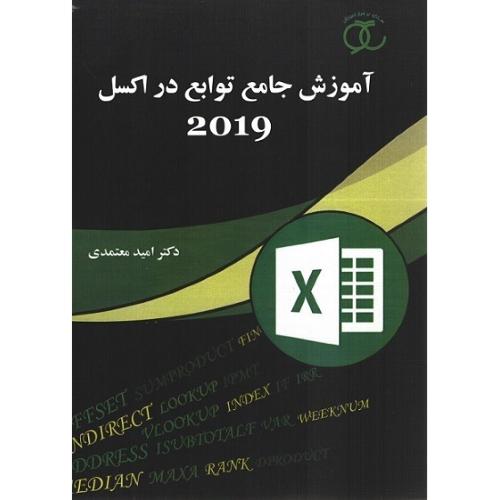 آموزش جامع توابع در اکسل 2019-امید معتمدی/ساکو