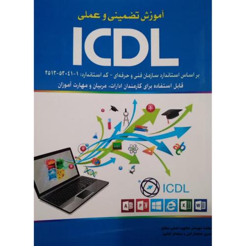 آموزش تضمینی و عملی icdl-مطهره نخعی مطلق/نبض دانش