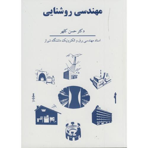 مهندسی روشنایی-حسن کلهر/شرکت سهامی انتشار