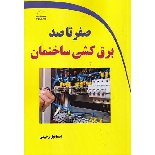 صفر تا صد برق کشی ساختمان-اسماعیل رحیمی/دیباگران تهران