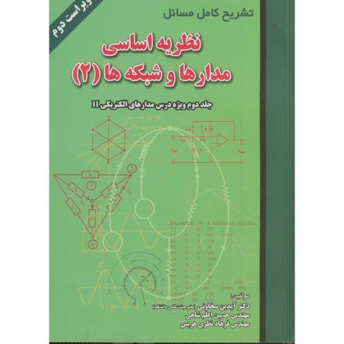 تشریح کامل مسائل نظریه اساسی مدارها و شبکه‌ها2-آیدین سخاوتی/علمیران