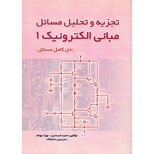 تجزیه و تحلیل مسائل مبانی الکترونیک1-حمید شبستری/فدک ایساتیس