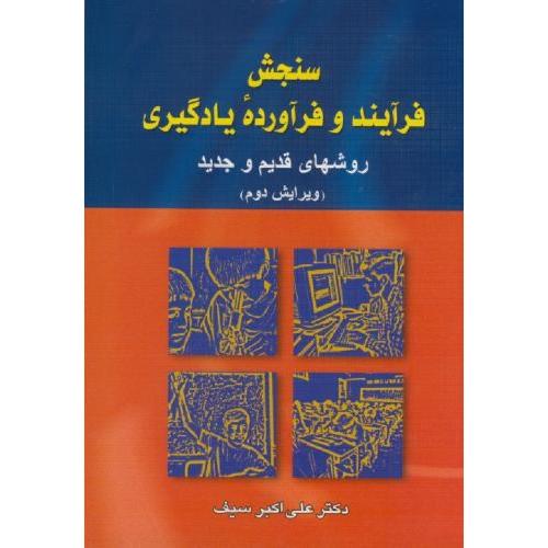 سنجش فرآیند و فرآورده یادگیری-علی اکبر سیف/دوران