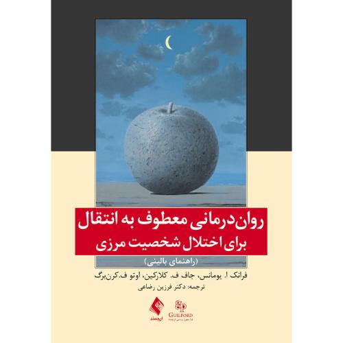 روان درمانی معطوف به انتقال برای اختلال شخصیت مرزی(راهنمای بالینی)-فرانک ا.یومانس-فرزین رضاعی/ارجمند