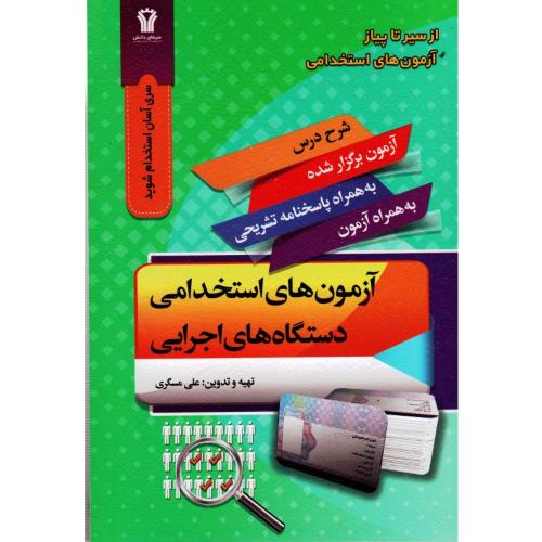 آزمون های استخدامی دستگاه های اجرایی-علی مسگری/سیمای دانش