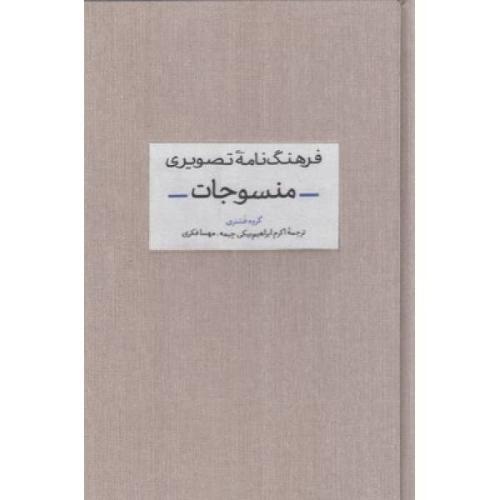 فرهنگ نامه تصویری منسوجات-گروه فشنری-اکرم ابراهیم بیکی چیمه/آبان