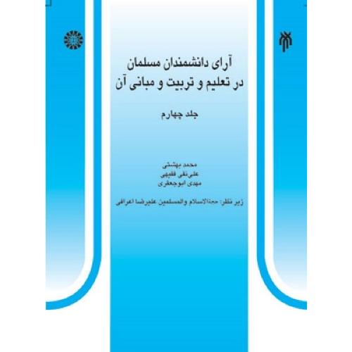 528 آرای دانشمندان مسلمان در تعلیم و تربیت و مبانی آن جلد4-محمدبهشتی/سمت