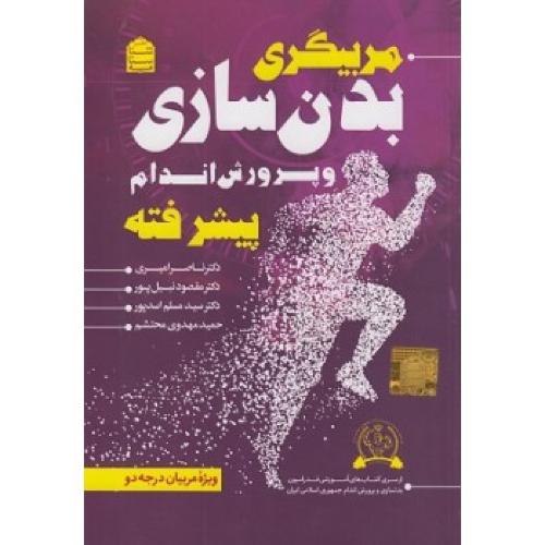 مربیگری بدن سازی و پرورش اندام پیشرفته ویژه مربیان درجه2-ناصر امیری/شناسنامه