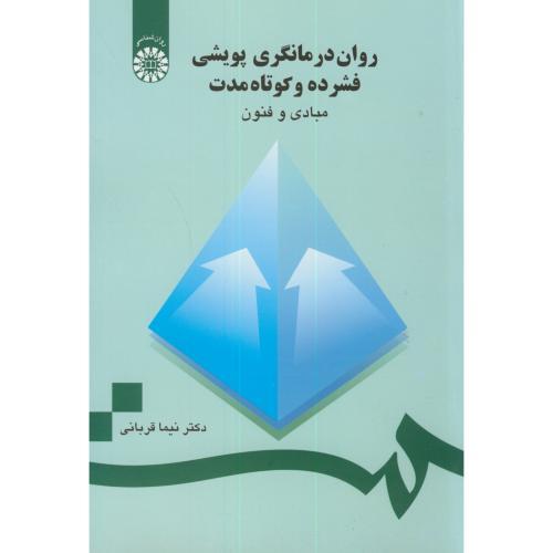 736 روان‌ درمانگری پویشی فشرده و کوتاه مدت(مبادی و فنون)-قربانی/سمت