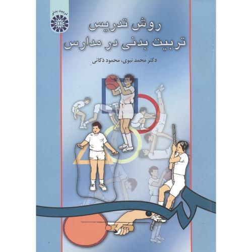 40 روش تدریس تربیت‌بدنی در مدارس-محمد نبوی-محمد ذکایی/سمت