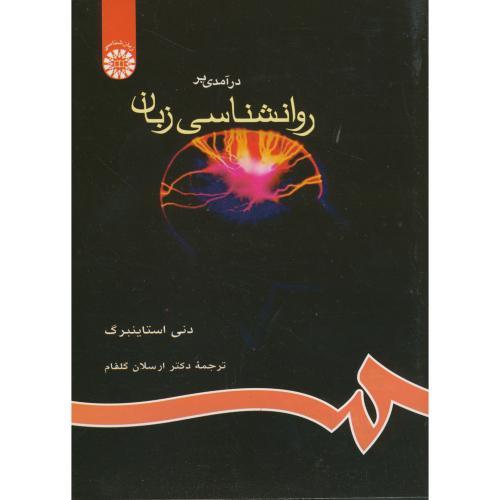 655 درآمدی بر روانشناسی زبان-دنی استاینبرگ-ارسلان گلفام/سمت