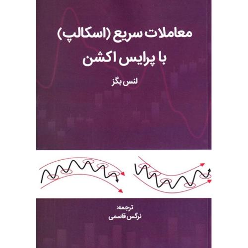 معاملات سریع (اسکالپ) با پرایس اکشن-لنس بگز-نرگس قاسمی/مهربان نشر