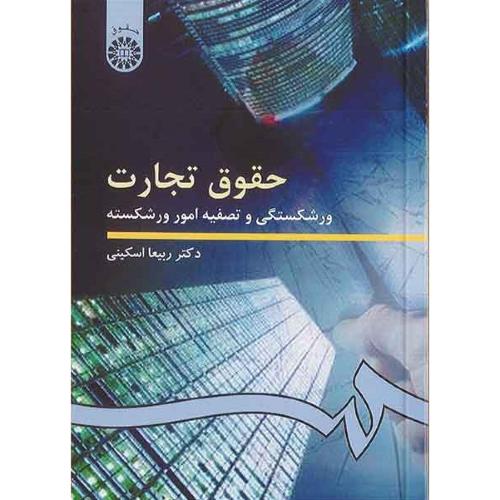 202حقوق تجارت ورشکستگی و تصفیه امور ورشکسته-اسکینی/سمت