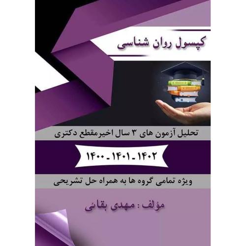 کپسول روانشناسی-مهدی بقائی/سروش برتر