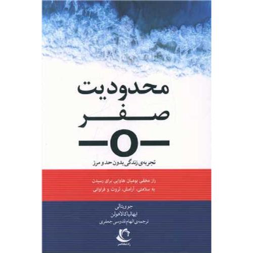 محدودیت صفر-جو ویتالی-ایهالیا کالاهولن-قدوسی جعفری/راه معاصر