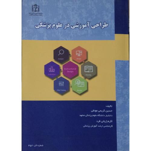 طراحی آموزشی در علوم پزشکی-حسین کریمی مونقی/دانشگاه علوم پزشکی مشهد