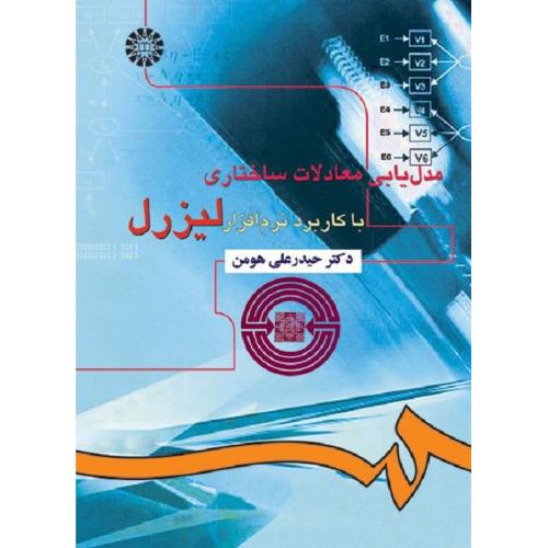 916 مدل ‌یابی معادلات ساختاری با کاربرد نرم‌ افزار لیزرل-هومن/سمت