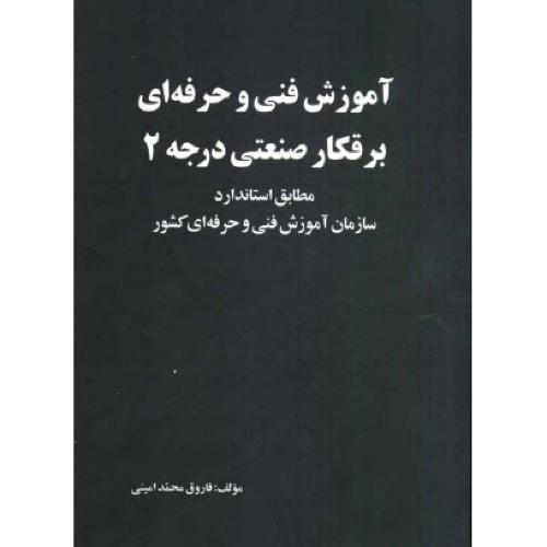 آموزش فنی و حرفه‌ای برقکار صنعتی درجه2-فاروق محمد امینی/علم و صنعت 110