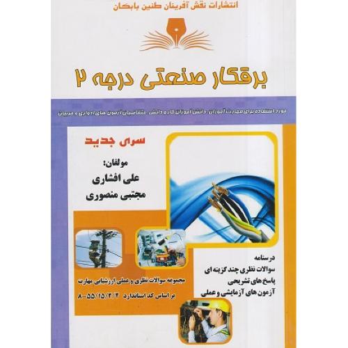 برقکار صنعتی درجه 2-علی افشاری/نقش آفرینان طنین بابکان