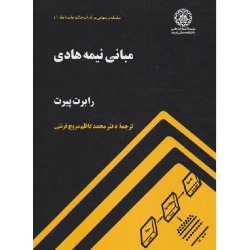 مبانی نیمه‌ هادی جلد1-رابرت پیرت-محمدکاظم مروج فرشی/صنعتی شریف