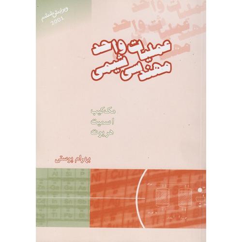 عملیات واحد مهندسی شیمی جلد2-مک کیب-بهرام پوستی/نشر کتاب دانشگاهی