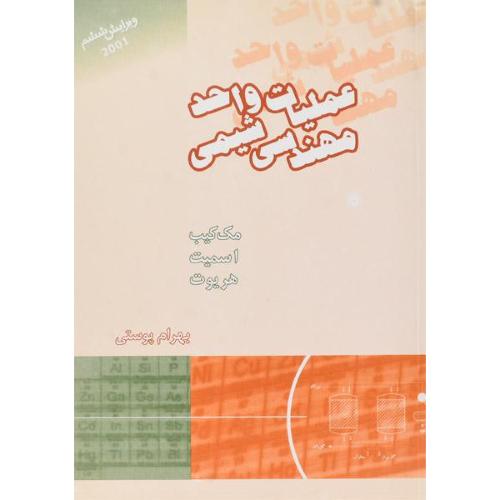 عملیات واحد مهندسی شیمی جلد1-مک کیب-بهرام پوستی/نشر کتاب دانشگاهی