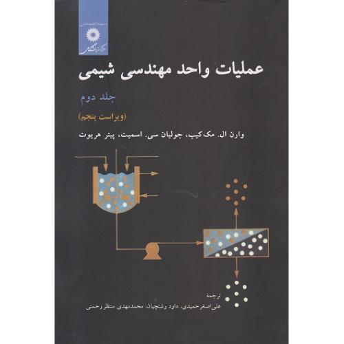 عملیات واحد مهندسی شیمی جلد2-وارن ال.مک کیب-علی اصغر حمیدی/مرکز نشر دانشگاهی