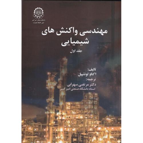 مهندسی واکنشهای شیمیایی جلد1-اکتاو لونشپیل-مرتضی سهرابی/صنعتی امیرکبیر