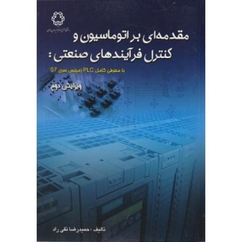 مقدمه‌ای بر اتوماسیون و کنترل فرایندهای صنعتی-تقی راد/خواجه نصیر