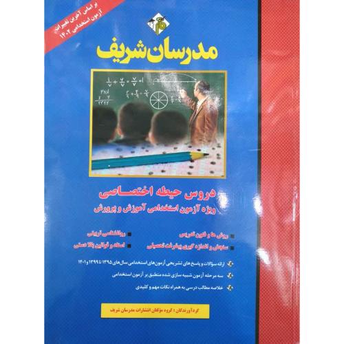 دروس حیطه اختصاصی ویژه آزمون استخدامی آموزش و پرورش/مدرسان شریف