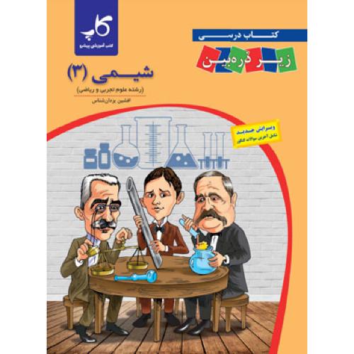 زیره ذره بین شیمی 12 تجربی ریاضی/کاپ