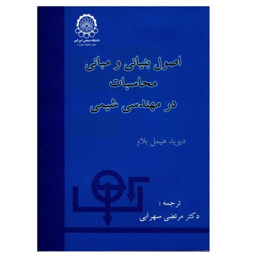 اصول بنیانی و مبانی محاسبات در مهندسی شیمی-دیویدهیمل بلاو-مرتضی سهرابی/صنعتی امیرکبیر